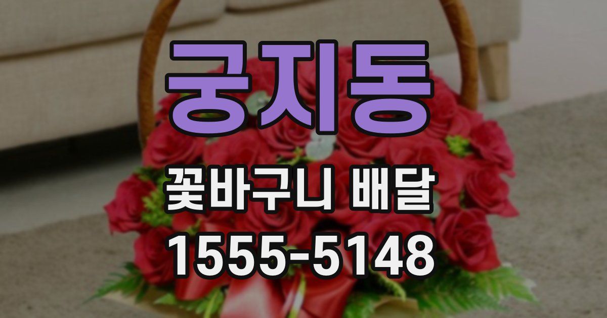 궁지동 꽃바구니 배달