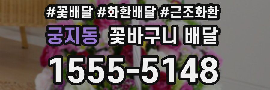 궁지동 꽃바구니 배달
