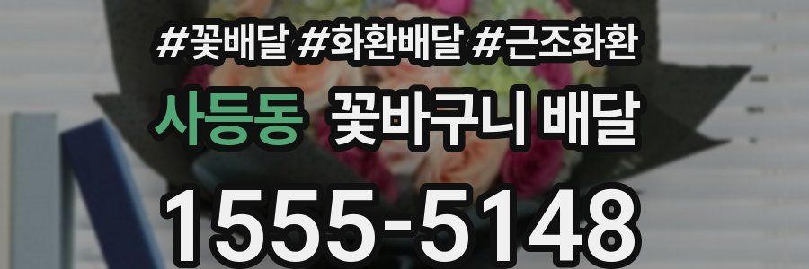 사등동 꽃바구니 배달