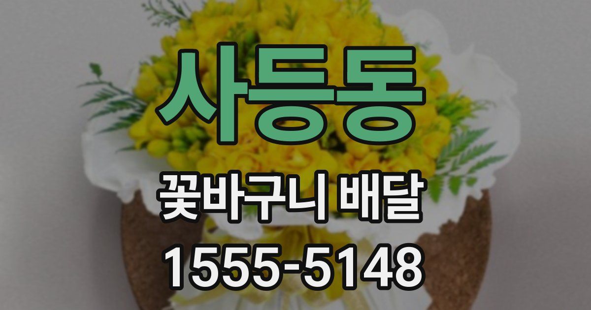 사등동 꽃바구니 배달
