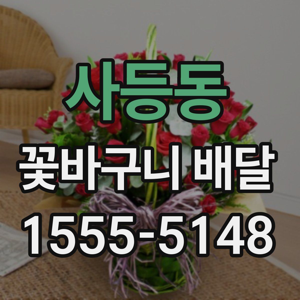 사등동 꽃바구니 배달