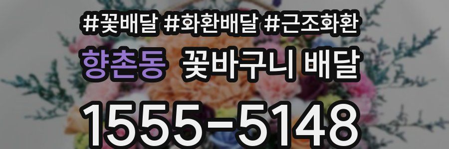 향촌동 꽃바구니 배달