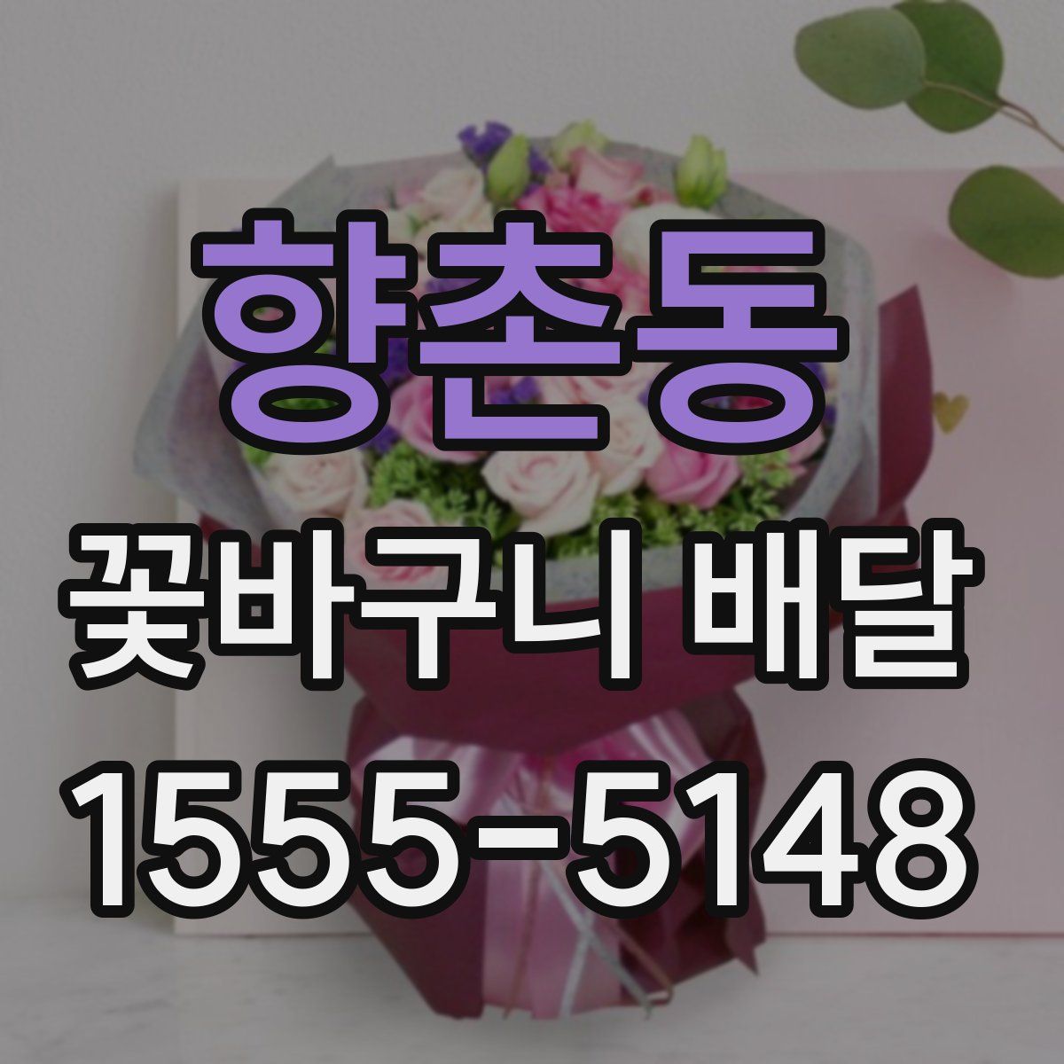 향촌동 꽃바구니 배달