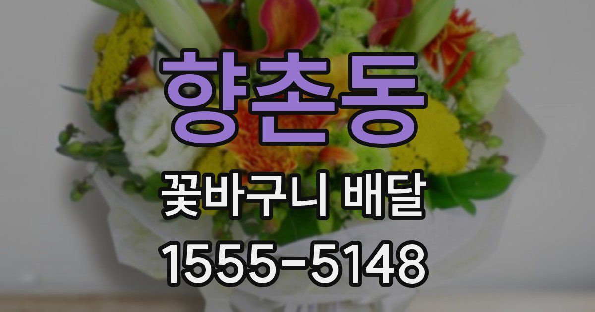 향촌동 꽃바구니 배달