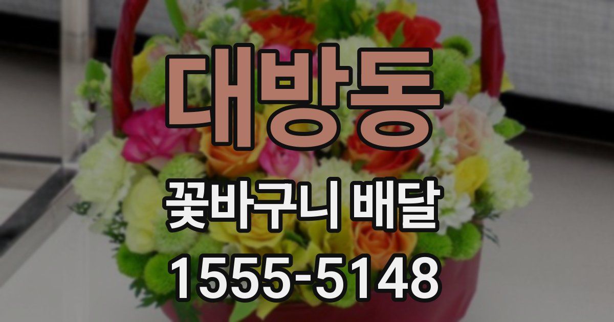 대방동 꽃바구니 배달