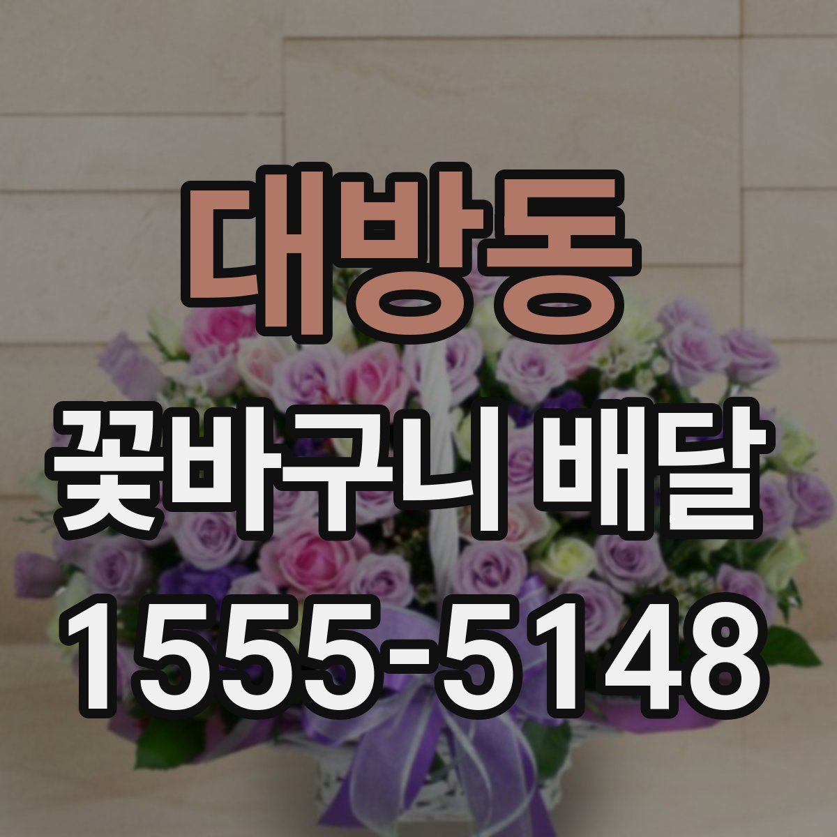 대방동 꽃바구니 배달