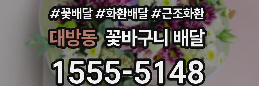 대방동 꽃바구니 배달