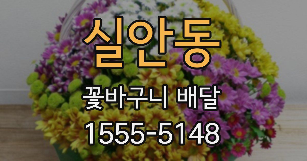 실안동 꽃바구니 배달
