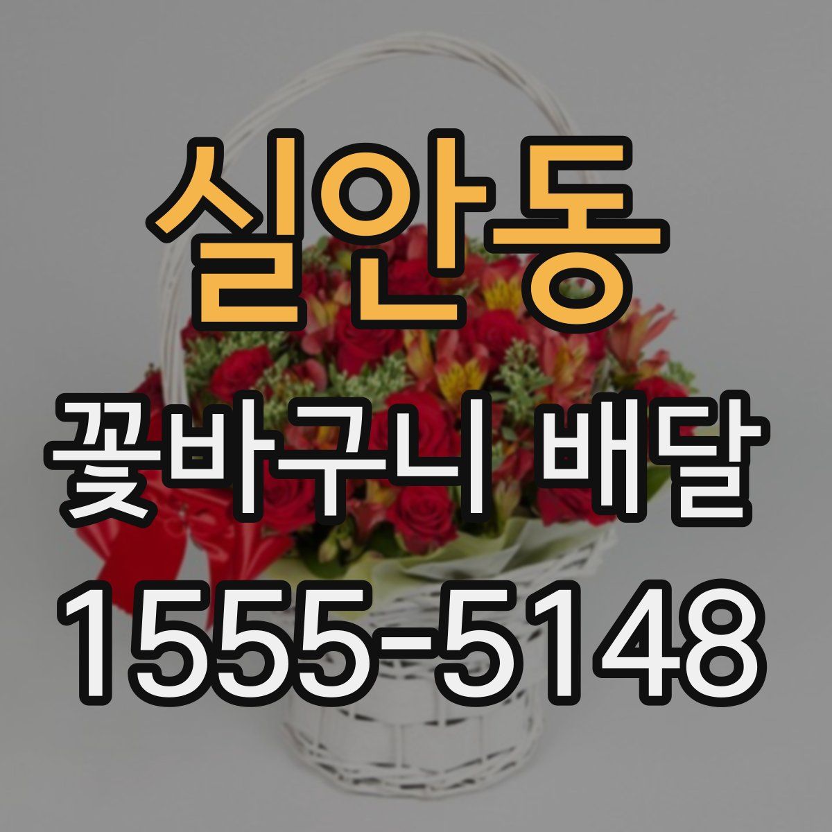 실안동 꽃바구니 배달