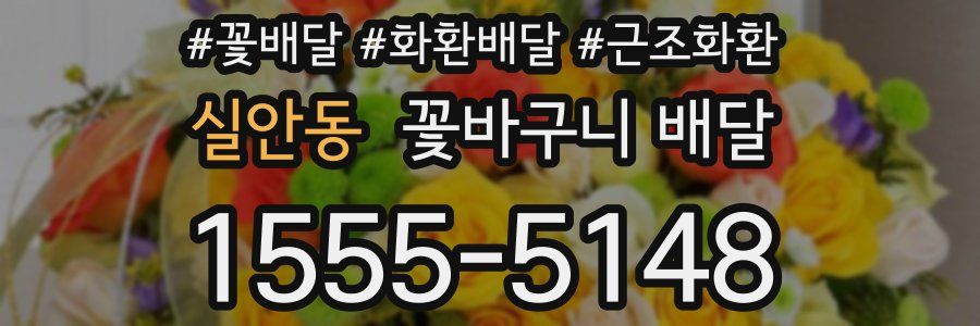 실안동 꽃바구니 배달