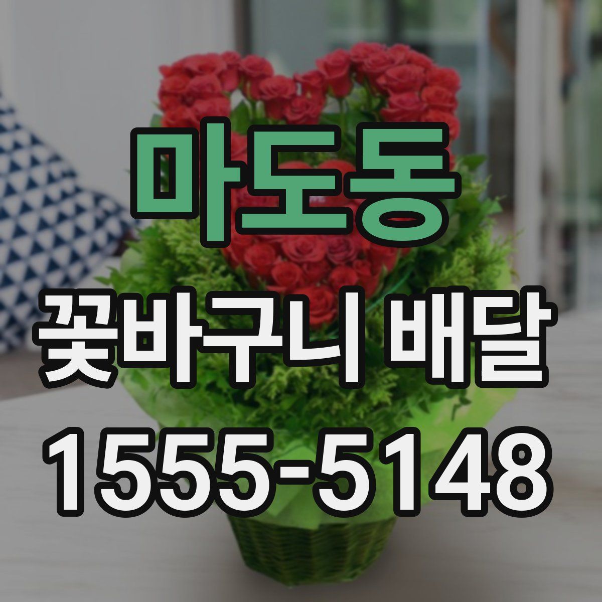 마도동 꽃바구니 배달
