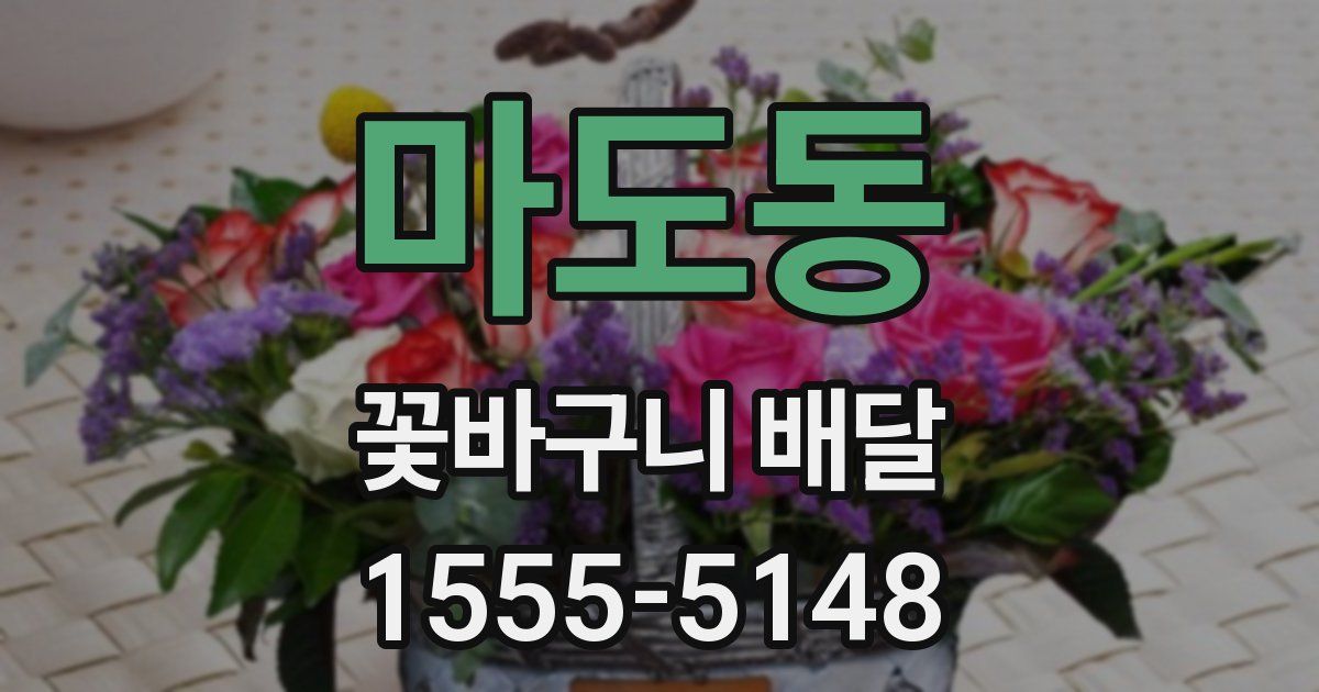 마도동 꽃바구니 배달
