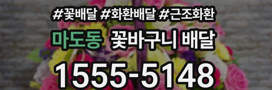 마도동 꽃바구니 배달