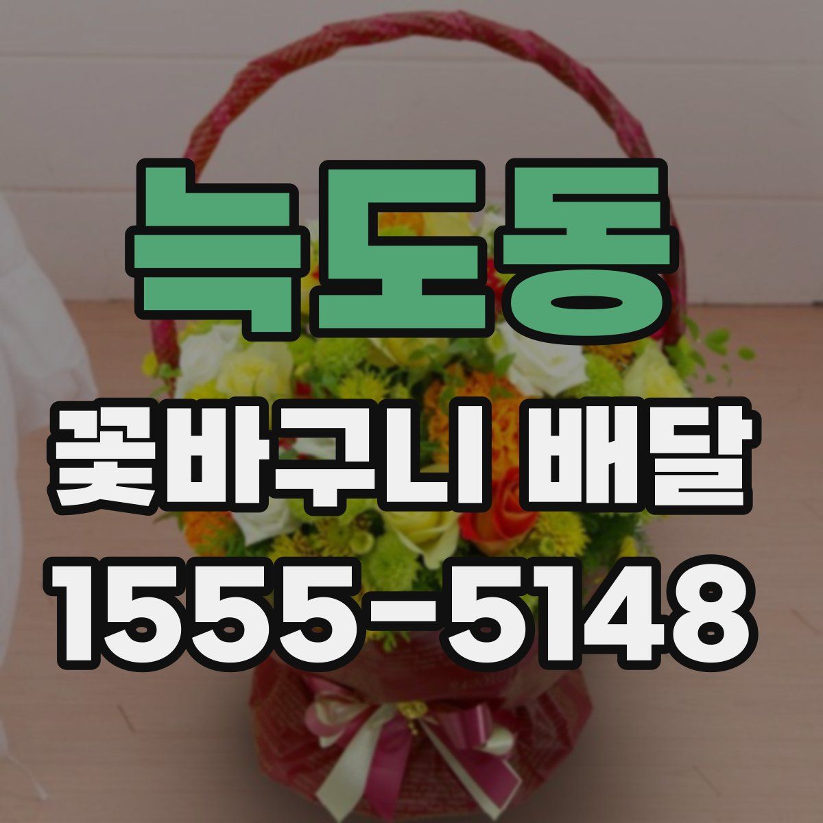 늑도동 꽃바구니 배달
