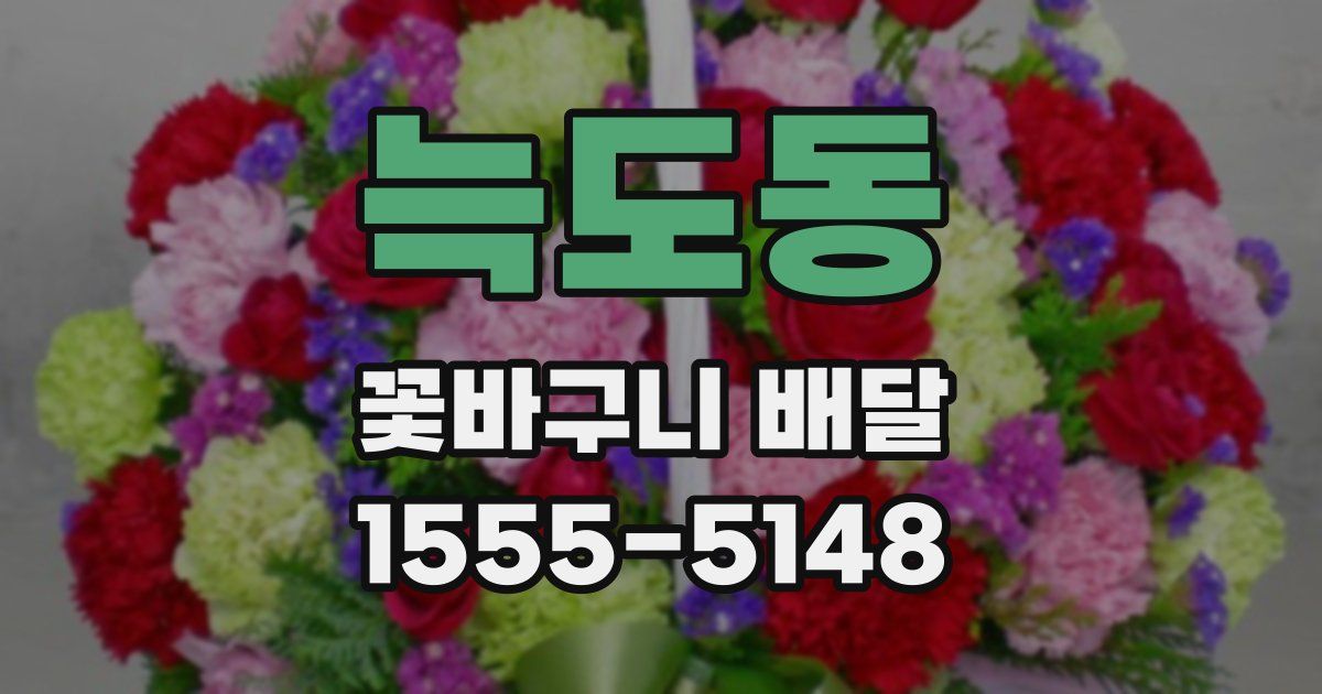 늑도동 꽃바구니 배달