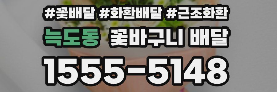 늑도동 꽃바구니 배달