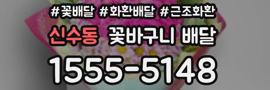 신수동 꽃바구니 배달