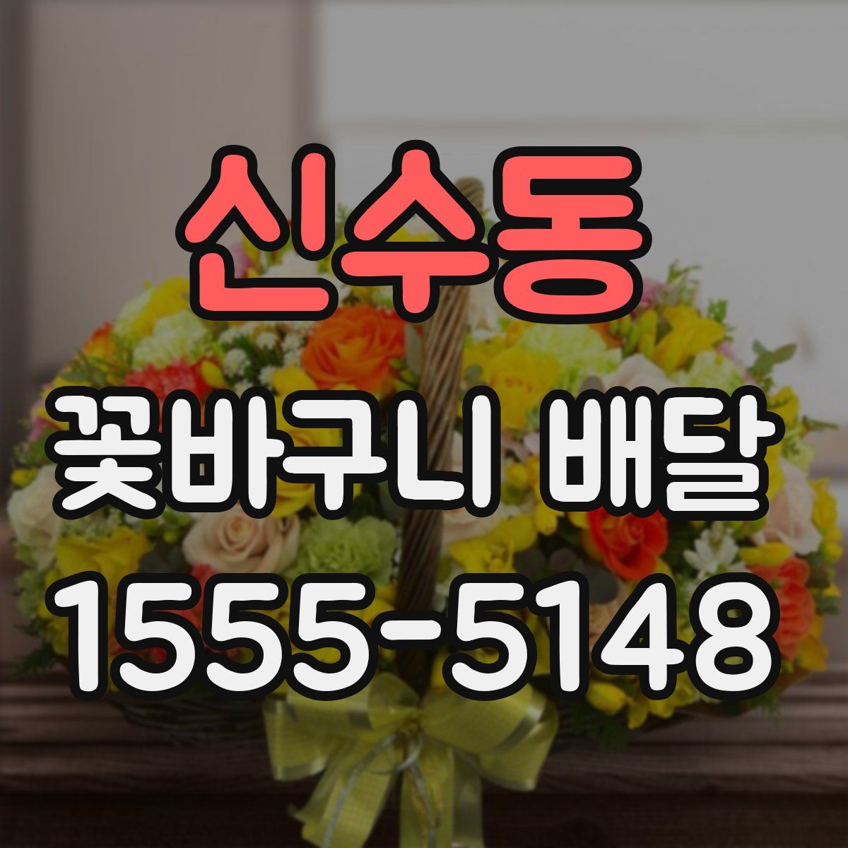 신수동 꽃바구니 배달
