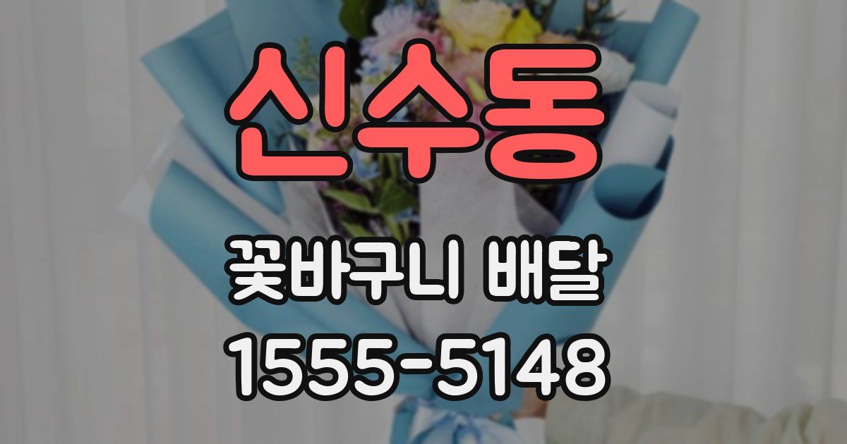 신수동 꽃바구니 배달