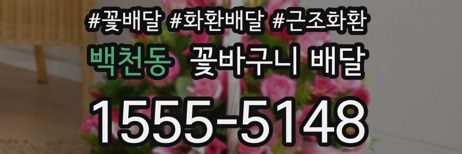 백천동 꽃바구니 배달