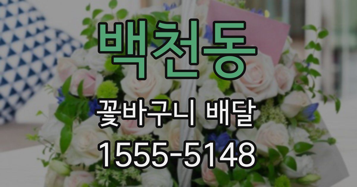 백천동 꽃바구니 배달
