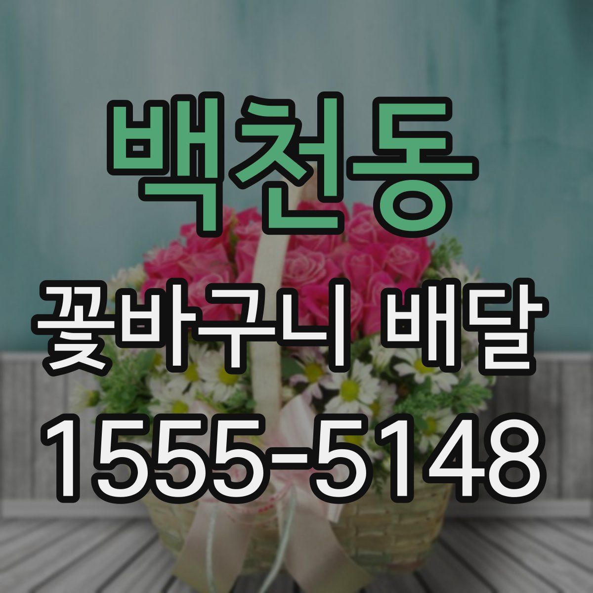 백천동 꽃바구니 배달