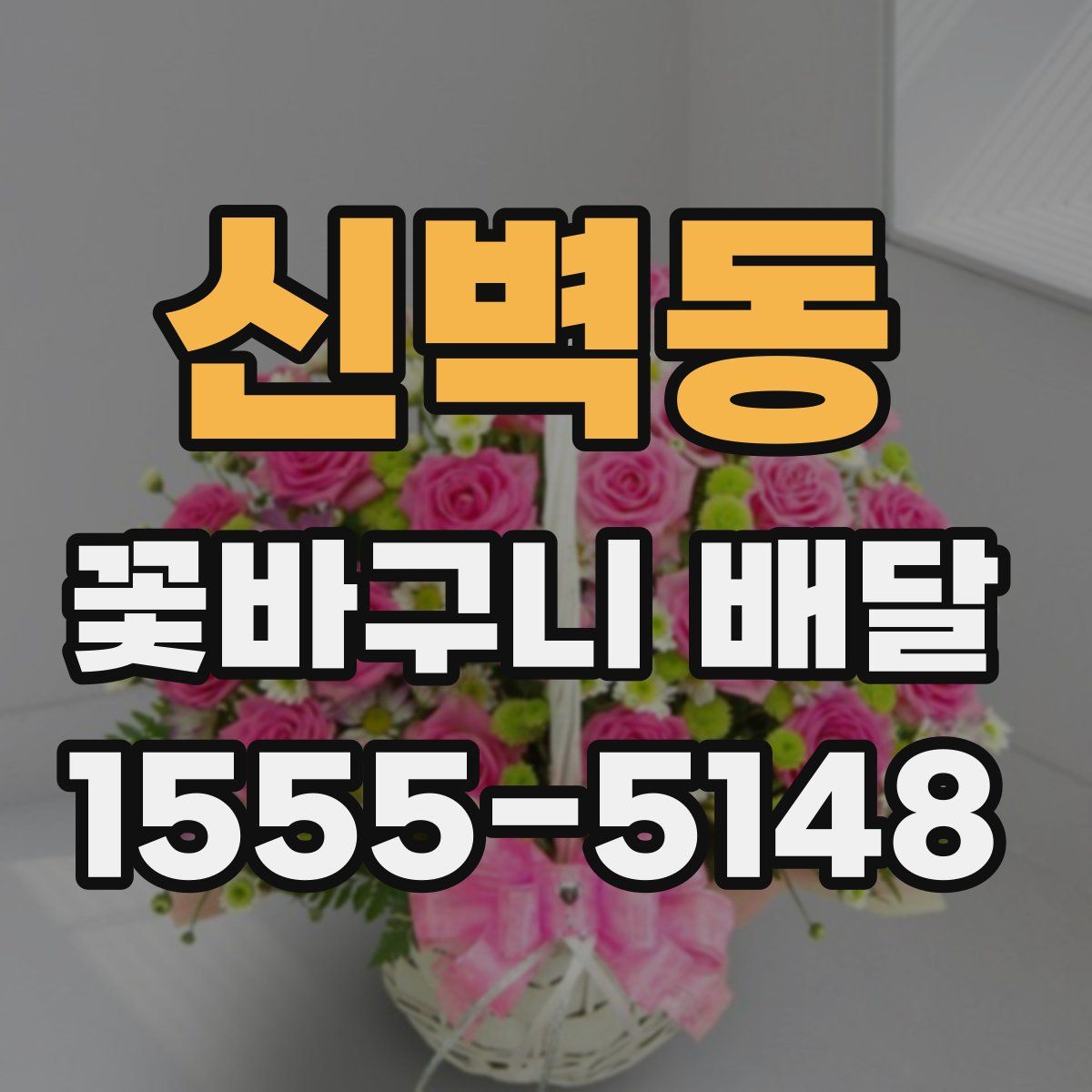 신벽동 꽃바구니 배달