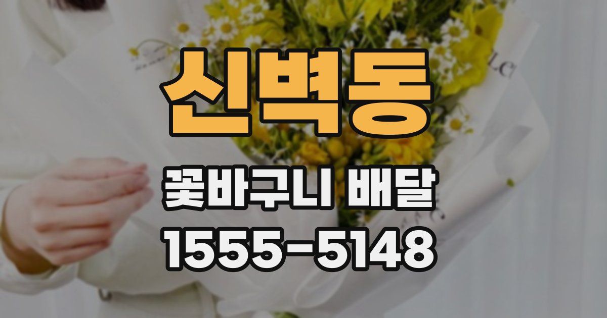 신벽동 꽃바구니 배달