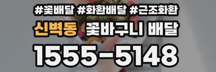 신벽동 꽃바구니 배달