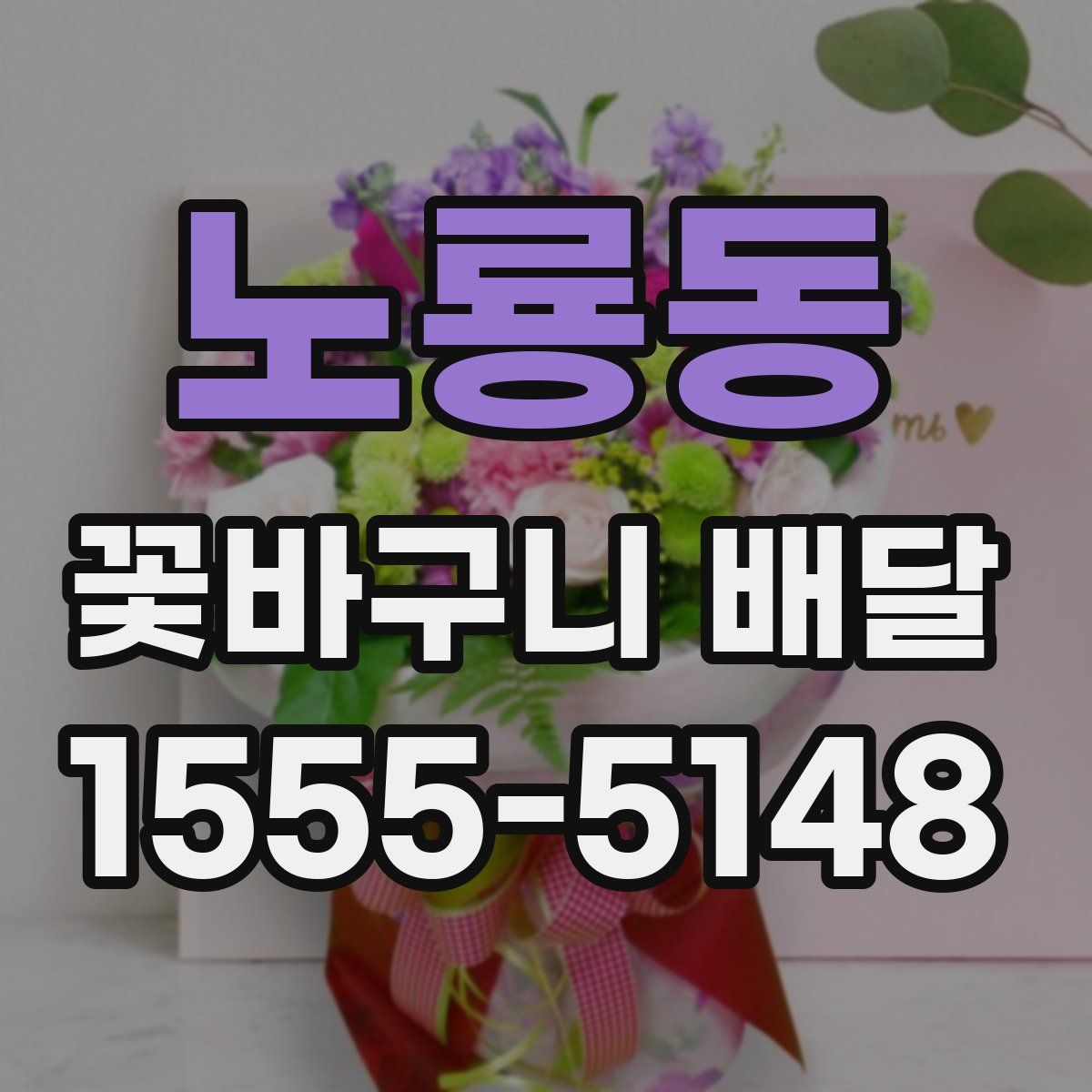 노룡동 꽃바구니 배달