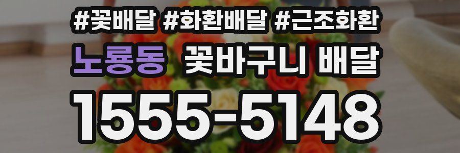 노룡동 꽃바구니 배달