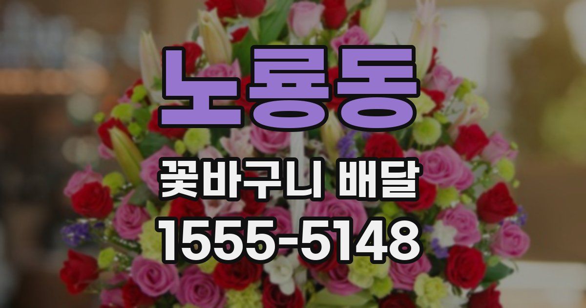 노룡동 꽃바구니 배달
