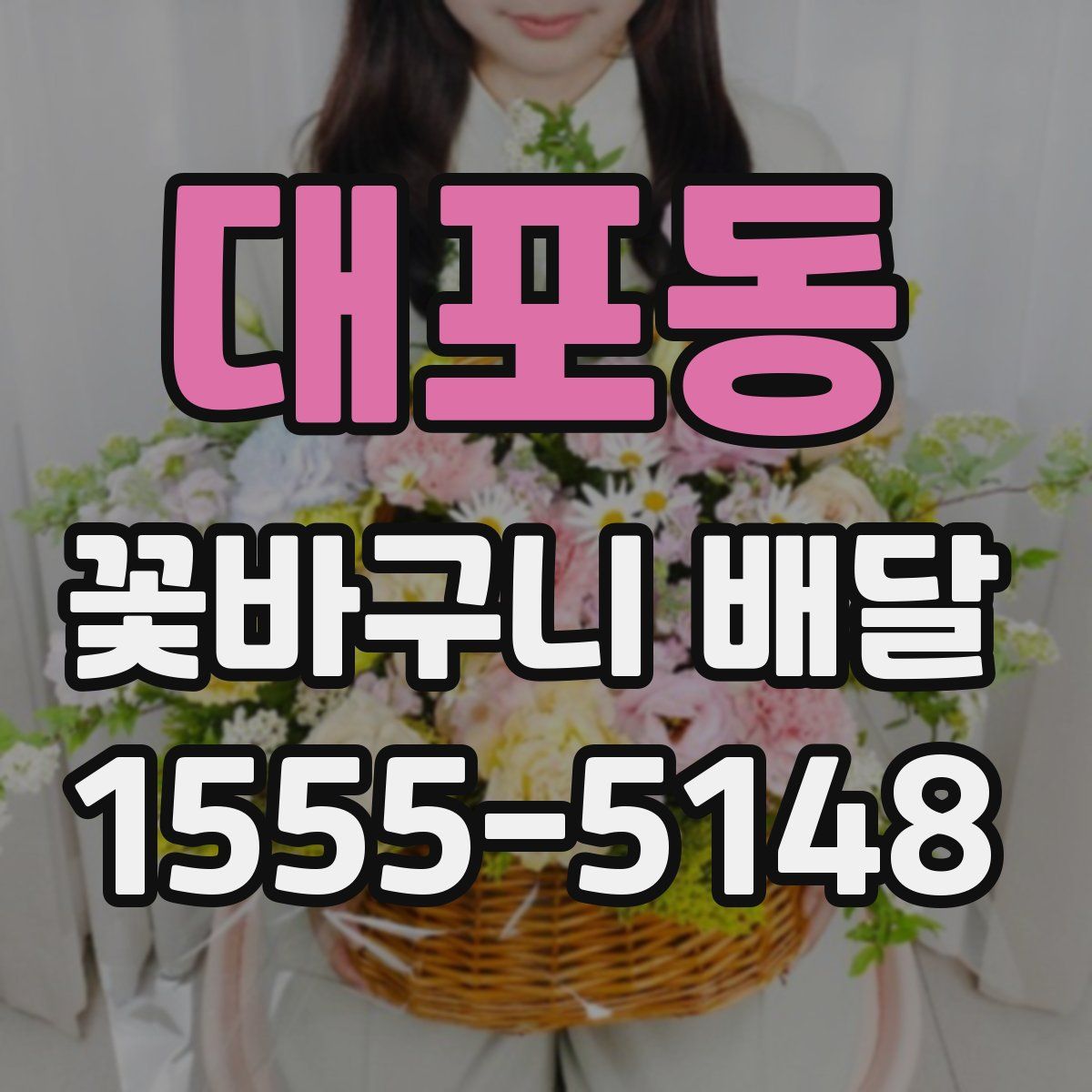 대포동 꽃바구니 배달