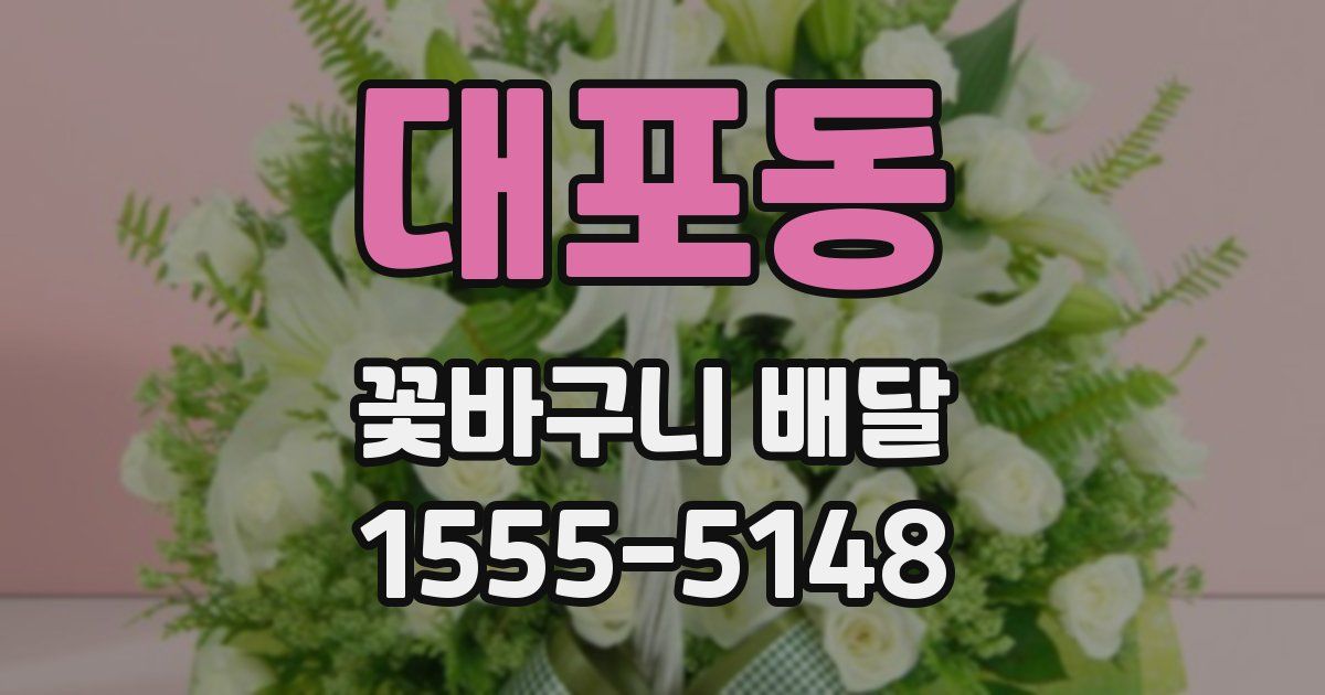 대포동 꽃바구니 배달