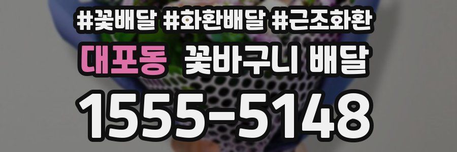 대포동 꽃바구니 배달