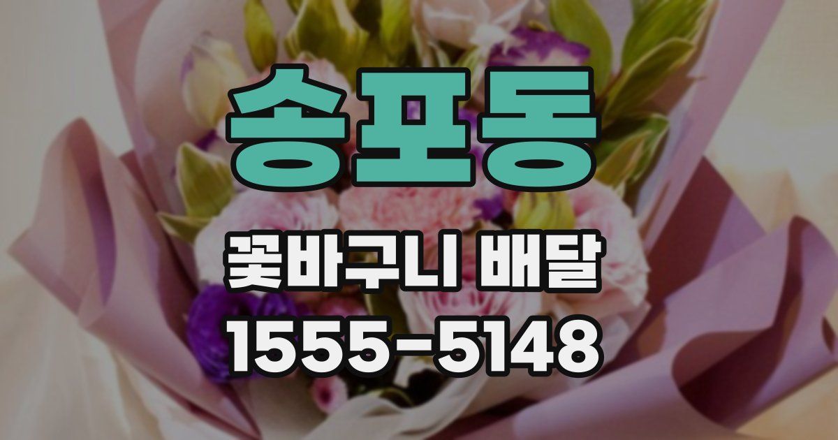 송포동 꽃바구니 배달