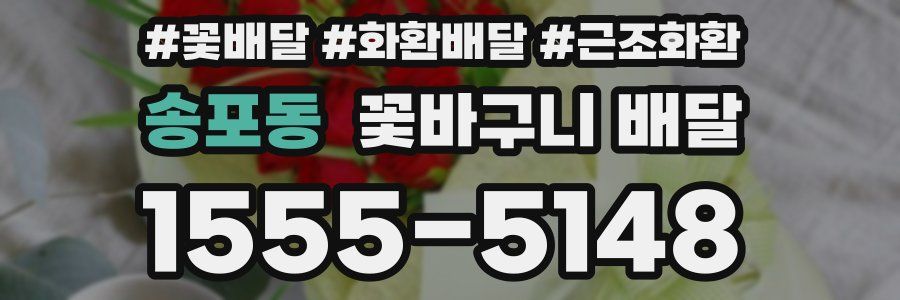 송포동 꽃바구니 배달