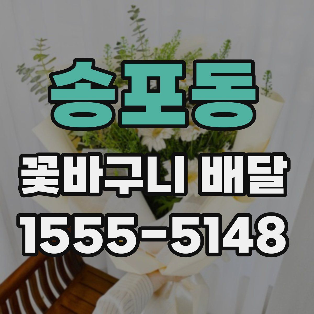 송포동 꽃바구니 배달
