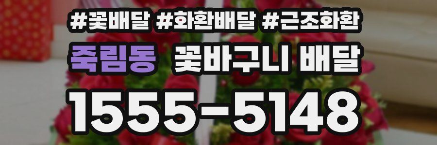죽림동 꽃바구니 배달