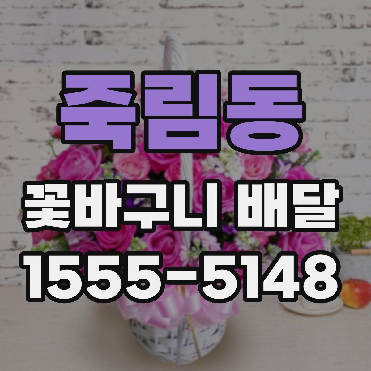 죽림동 꽃바구니 배달