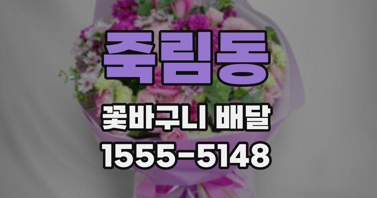 죽림동 꽃바구니 배달