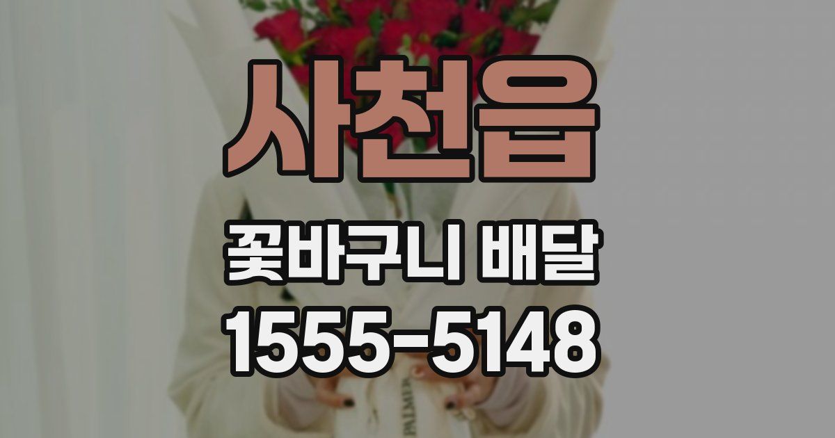사천읍 꽃바구니 배달