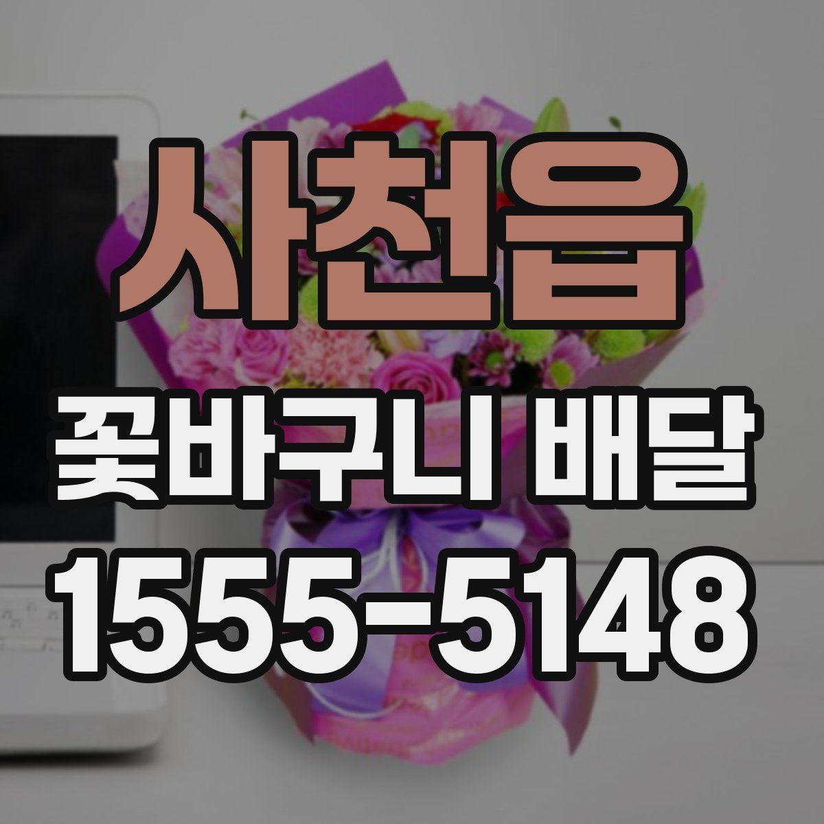 사천읍 꽃바구니 배달