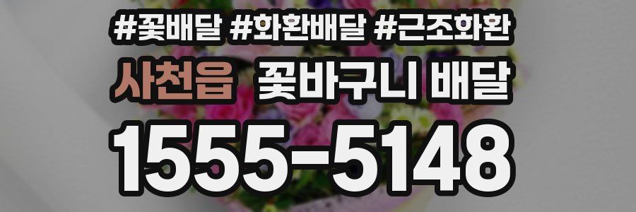 사천읍 꽃바구니 배달