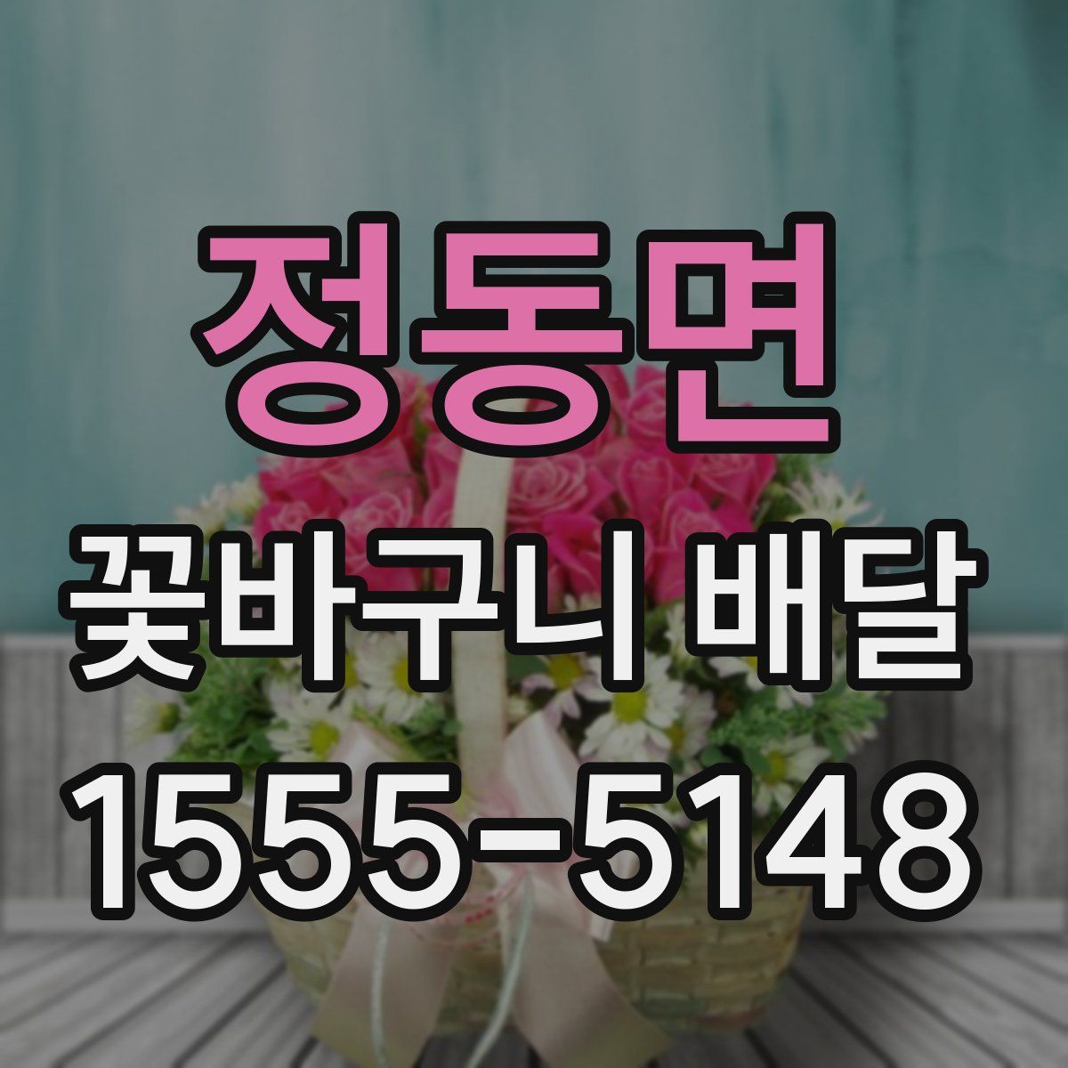 정동면 꽃바구니 배달