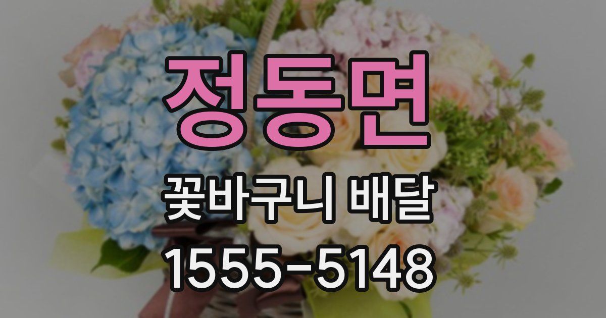 정동면 꽃바구니 배달