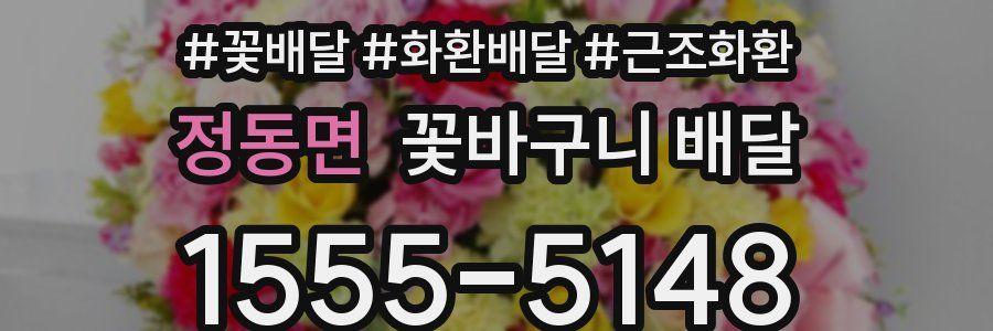 정동면 꽃바구니 배달