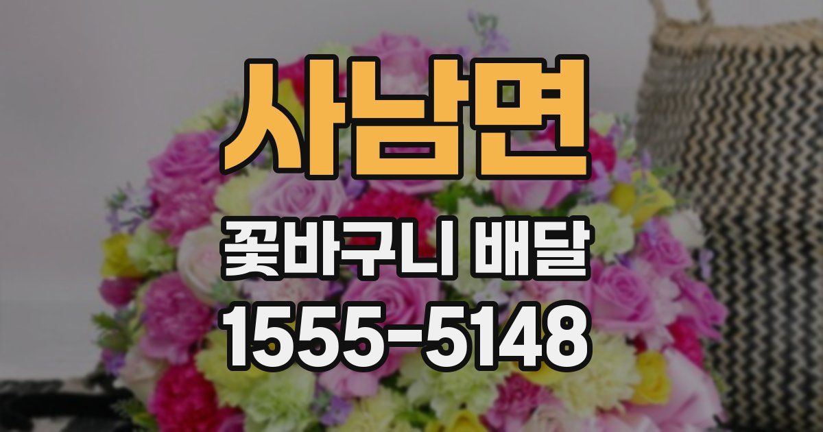 사남면 꽃바구니 배달