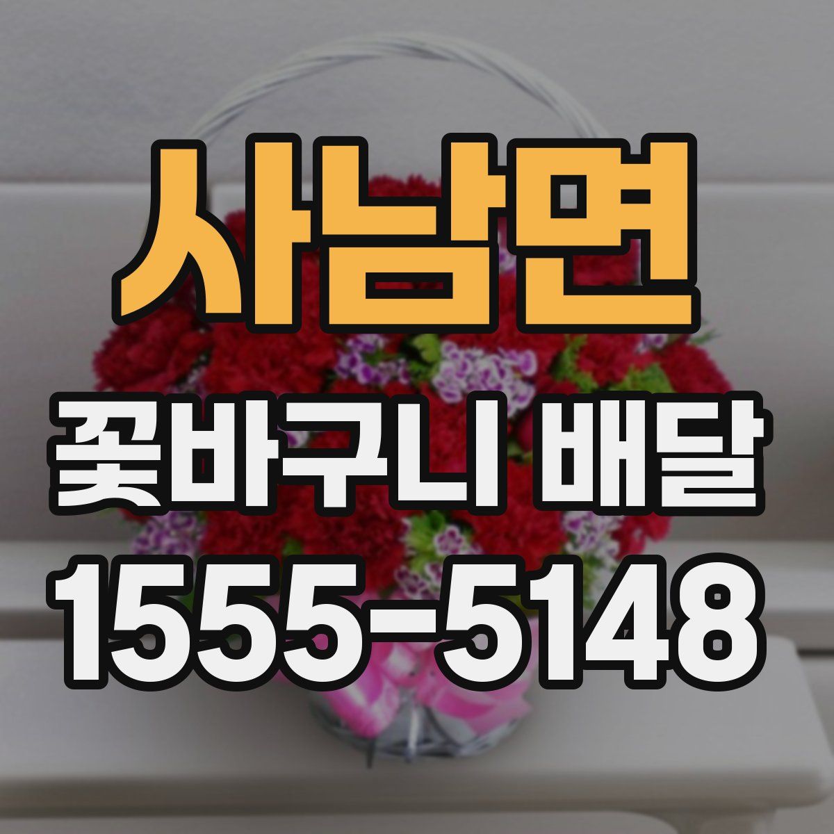사남면 꽃바구니 배달