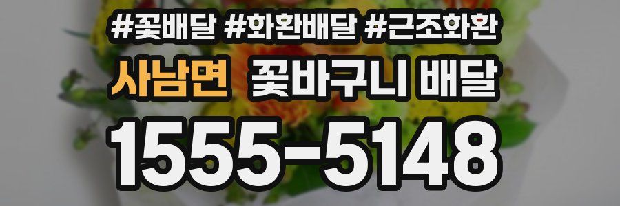 사남면 꽃바구니 배달